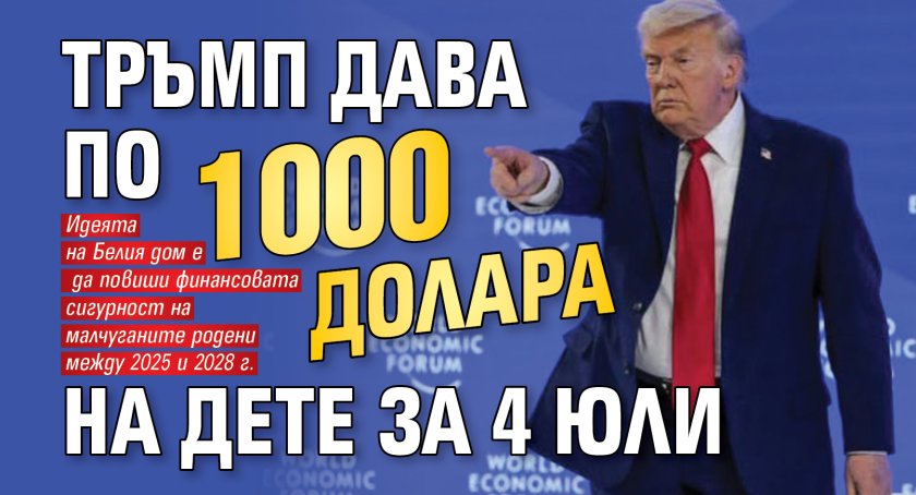 Тръмп дава по 1000 долара на дете за 4 юли