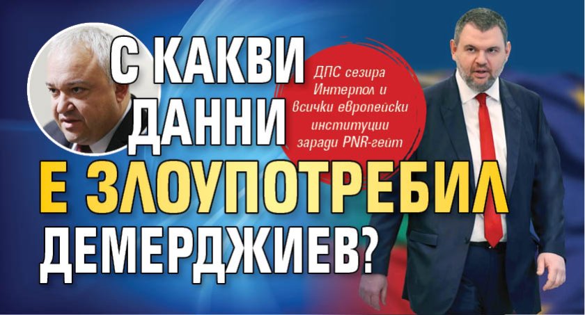С какви данни е злоупотребил Демерджиев? 