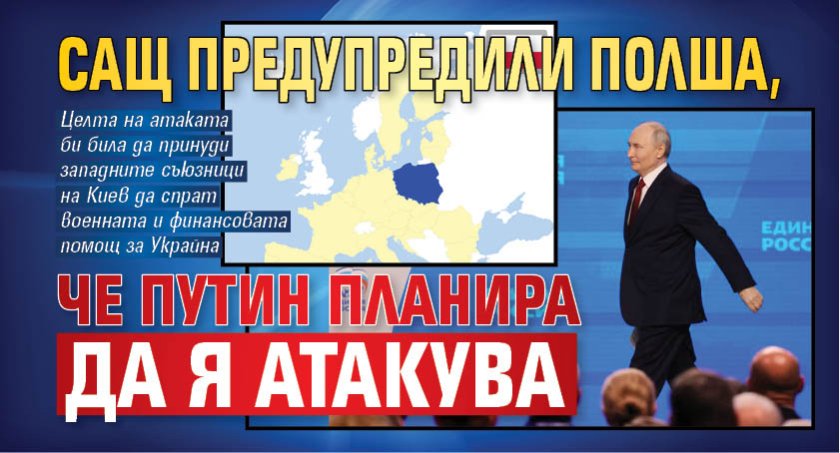 САЩ предупредили Полша, че Путин планира да я атакува