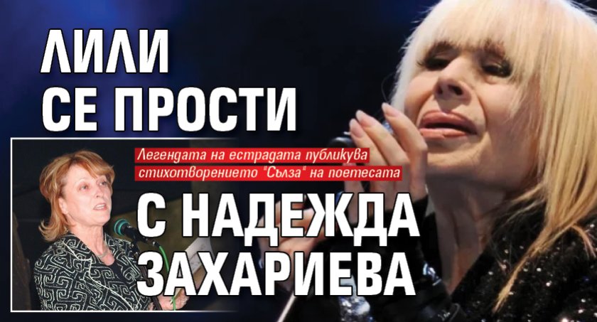 Лили се прости с Надежда Захариева