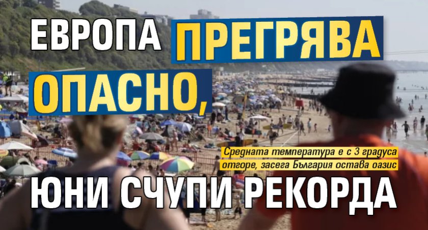 Европа прегрява опасно, юни счупи рекорда