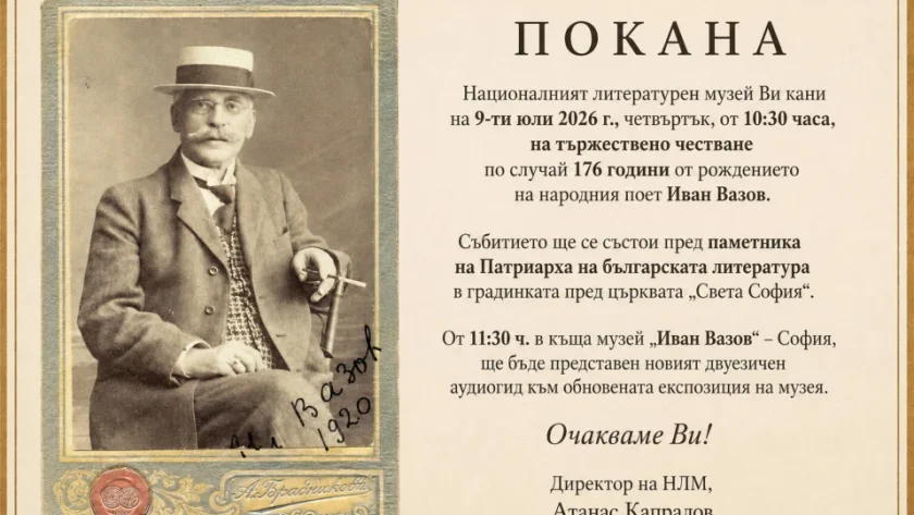 176 години от рождението на Иван Вазов