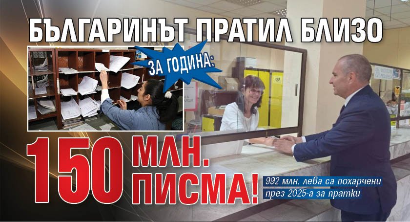 За година: Българинът пратил близо 150 млн. писма!