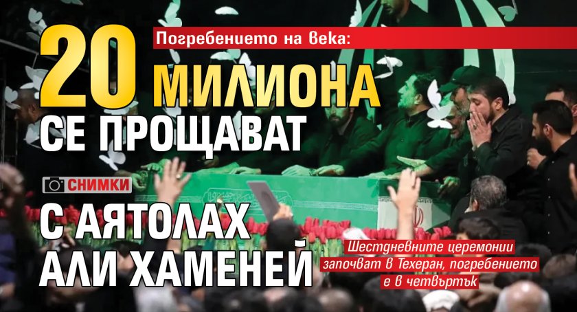 Погребението на века: 20 милиона се прощават с аятолах Али Хаменей (СНИМКИ)