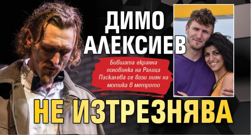 Димо Алексиев не изтрезнява