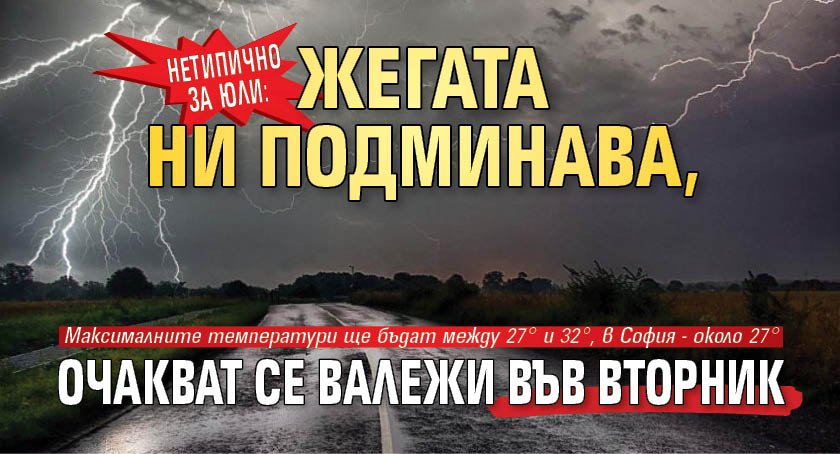 Нетипично за юли: Жегата ни подминава, очакват се валежи във вторник