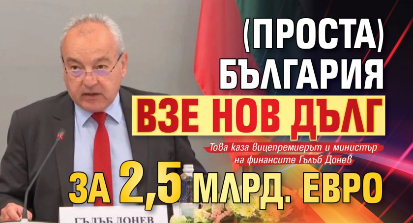 (Проста) България взе нов дълг за 2,5 млрд. евро
