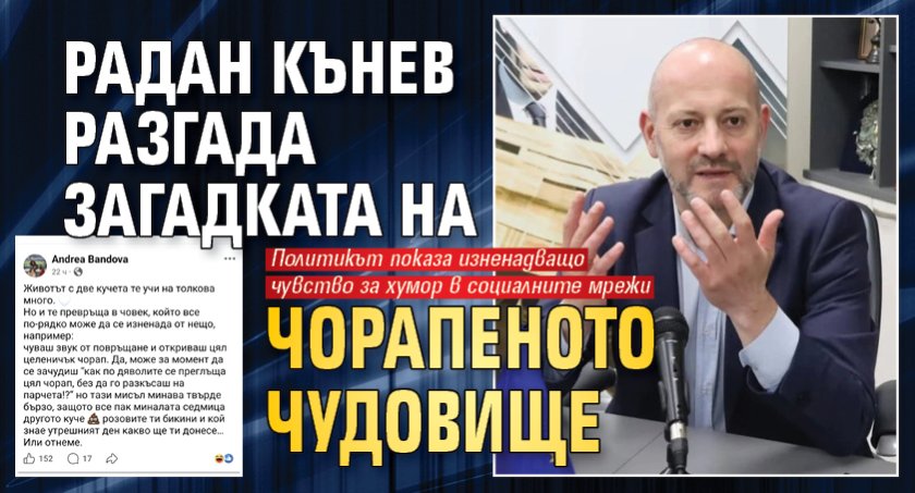 Радан Кънев разгада загадката на чорапеното чудовище