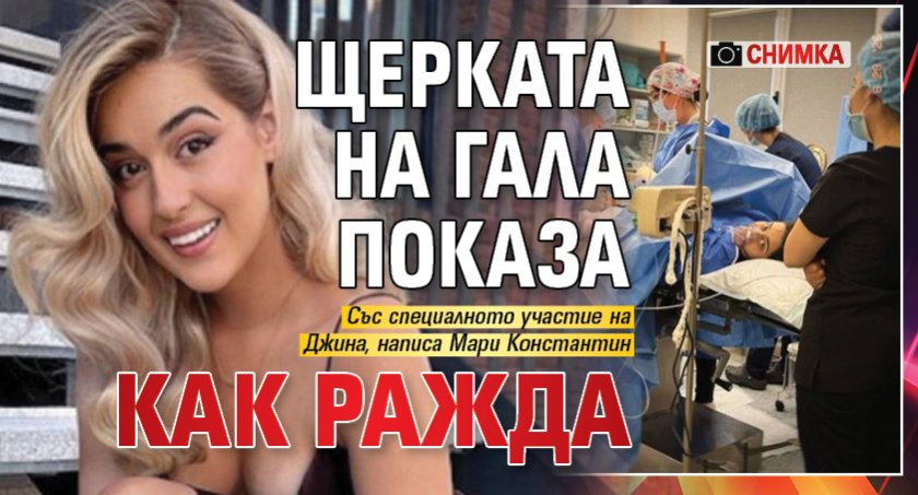Щерката на Гала показа как ражда (СНИМКА)