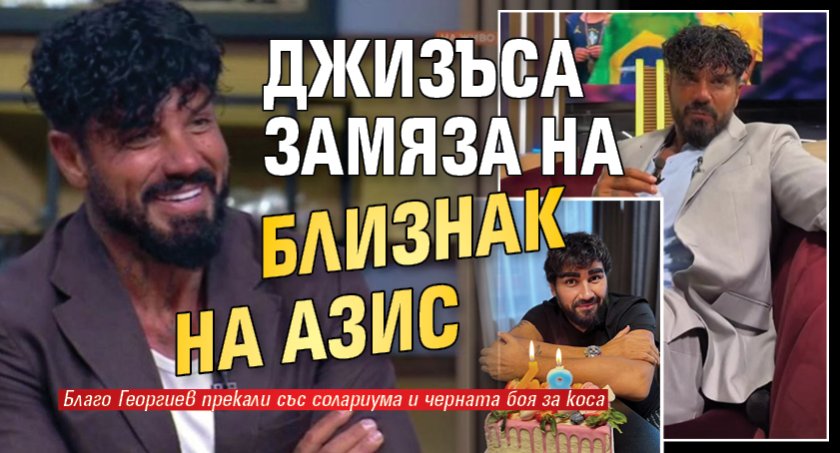 Джизъса замяза на близнак на Азис