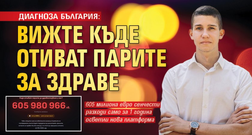 ДИАГНОЗА БЪЛГАРИЯ: Вижте къде отиват парите за здраве