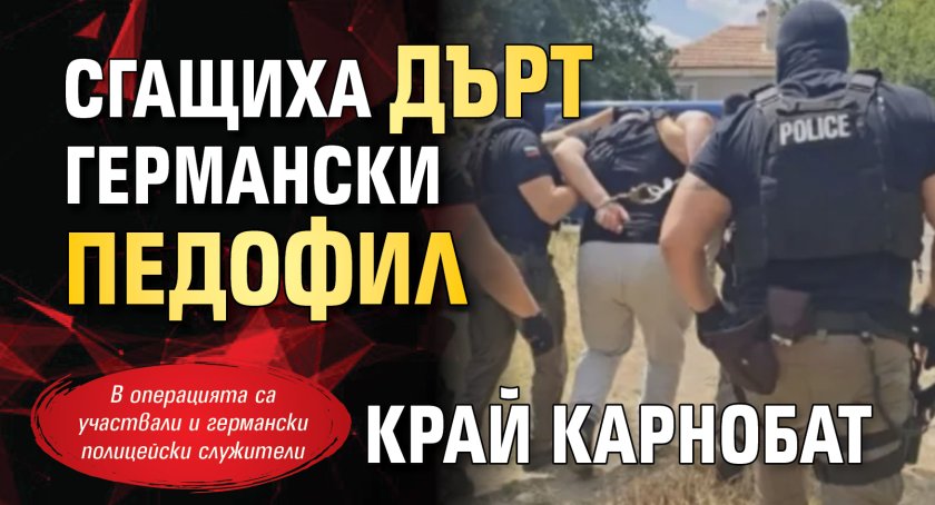 Сгащиха дърт германски педофил край Карнобат