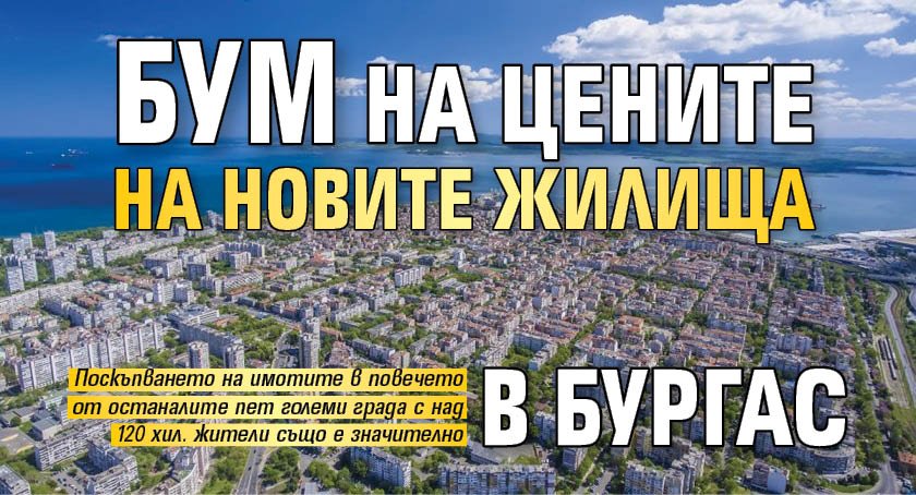 Бум на цените на новите жилища в Бургас