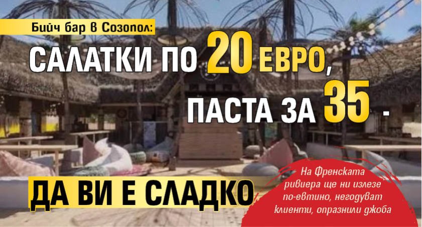 Бийч бар в Созопол: Салатки по 20 евро, паста за 35 - да ви е сладко