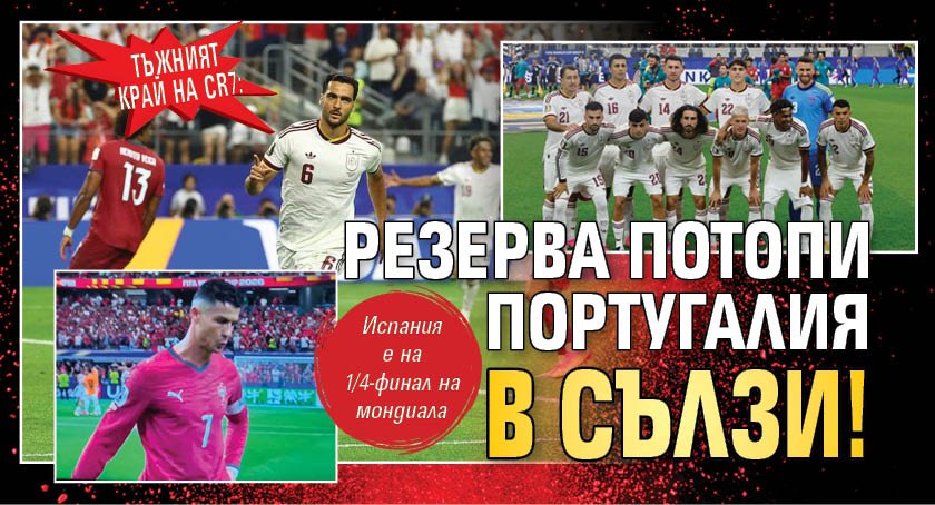 Тъжният край на CR7: Резерва потопи Португалия в сълзи! 