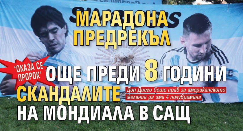 "Оказа се пророк". Марадона предрекъл още преди 8 години скандалите на Мондиала в САЩ