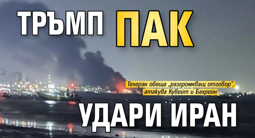 Тръмп пак удари Иран