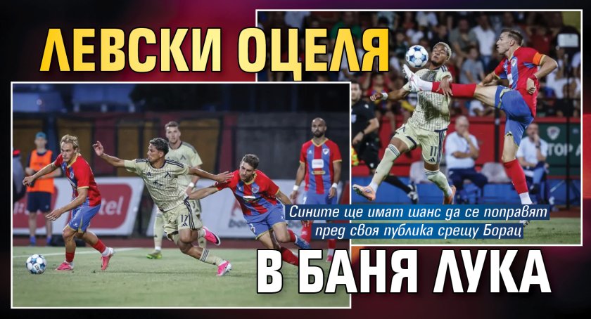 Левски оцеля в Баня Лука