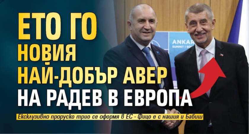 Ето го новия най-добър авер на Радев в Европа