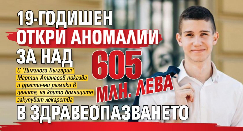 19-годишен откри аномалии за над 605 млн. лева в здравеопазването
