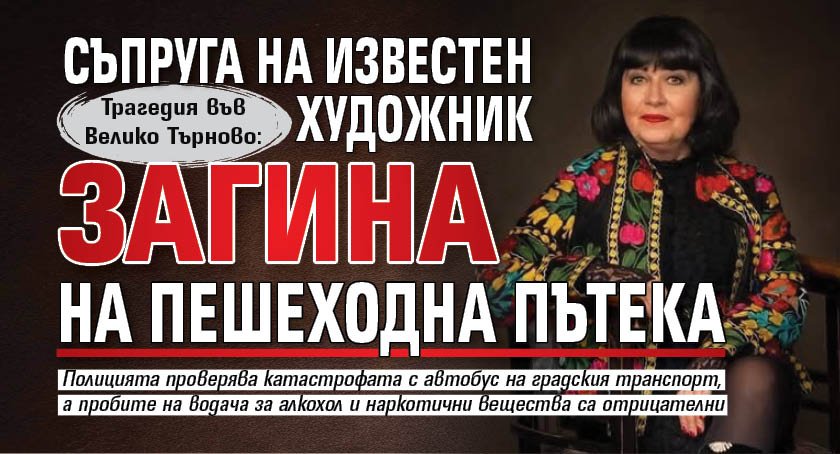 Трагедия във Велико Търново: Съпруга на известен художник загина на пешеходна пътека
