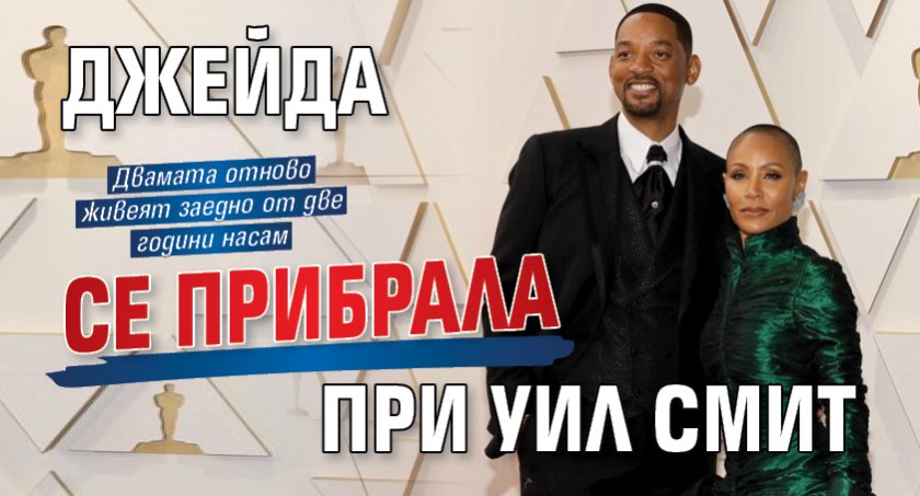 Джейда се прибрала при Уил Смит