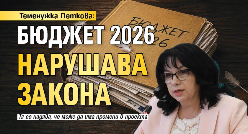 Теменужка Петкова: Бюджет 2026 нарушава закона