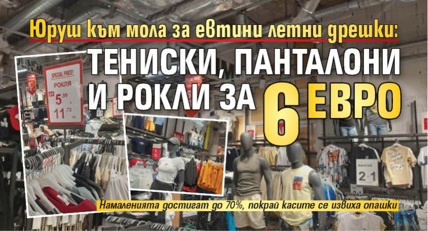 Юруш към мола за евтини летни дрешки: Тениски, панталони и рокли за 6 евро 