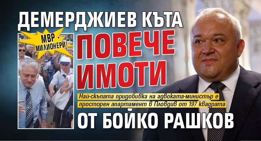 МВР - милионери! Демерджиев къта повече имоти от Бойко Рашков