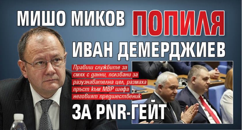 Мишо Миков попиля Иван Демерджиев за PNR-гейт