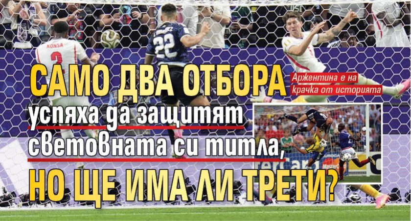 Само два отбора успяха да защитят световната си титла, но ще има ли трети?