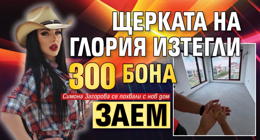 Щерката на Глория изтегли 300 бона заем