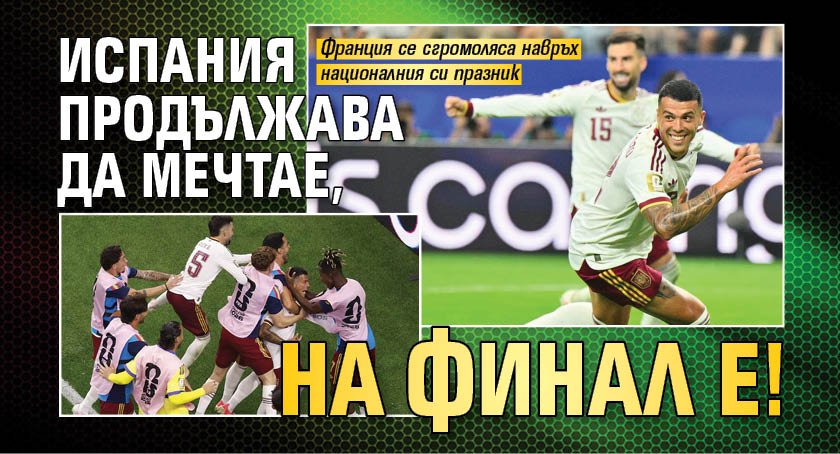 Испания продължава да мечтае, на финал е!
