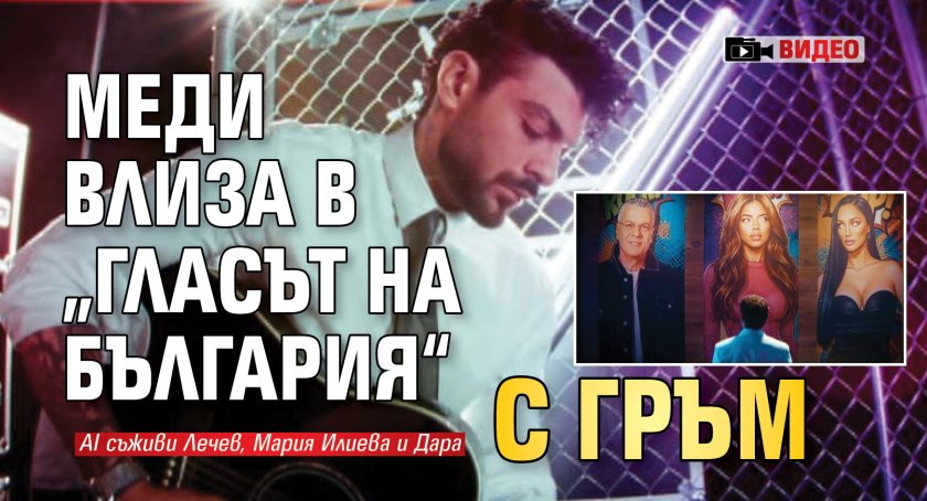 Меди влиза в &bdquo;Гласът на България&ldquo; с гръм (Видео)