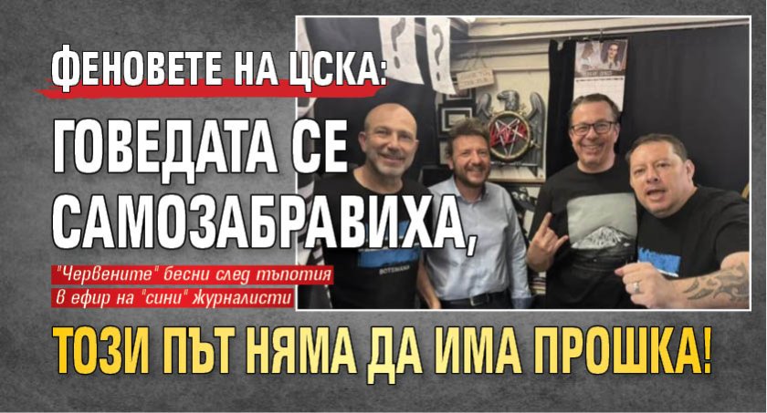 Феновете на ЦСКА: Говедата се самозабравиха, този път няма да има прошка!