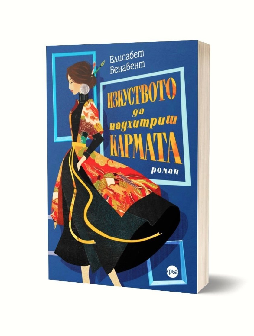 Лятото се разгорещява с романа &bdquo;Изкуството да надхитриш кармата&ldquo;