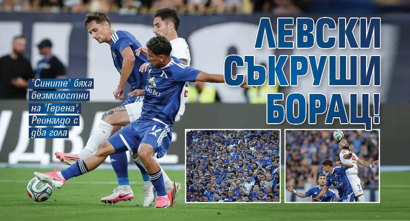 Левски съкруши Борац!