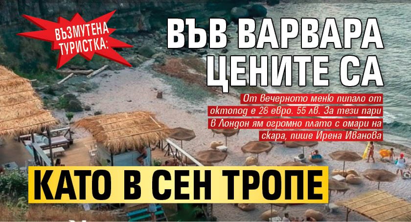 Възмутена туристка: Във Варвара цените са като в Сен Тропе