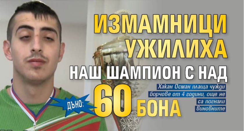 ДЪНО: Измамници ужилиха наш шампион с над 60 бона