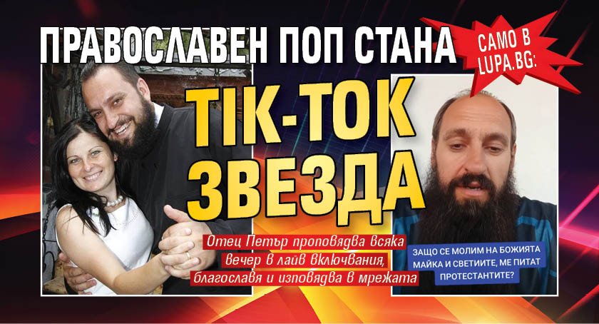 Само в Lupa.bg: Православен поп стана Tik-Tok звезда