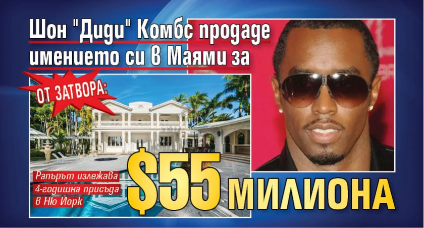 От затвора: Шон "Диди" Комбс продаде имението си в Маями за $55 милиона