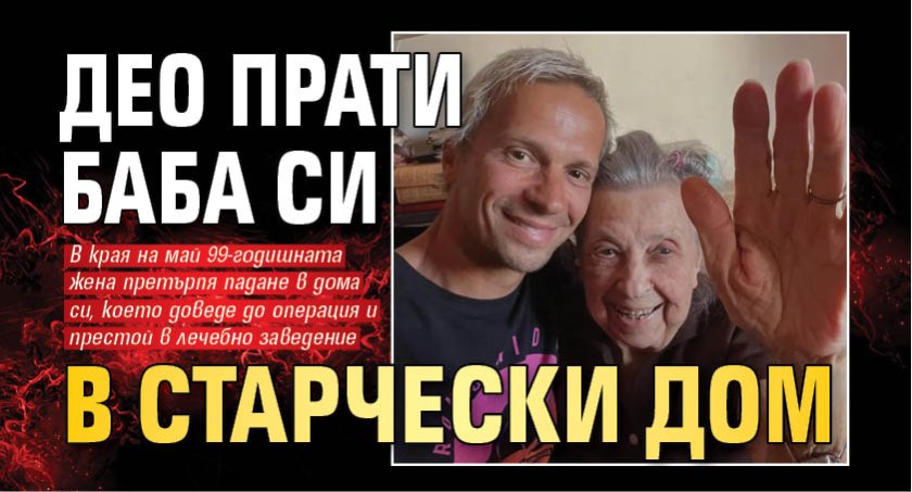 Део прати баба си в старчески дом