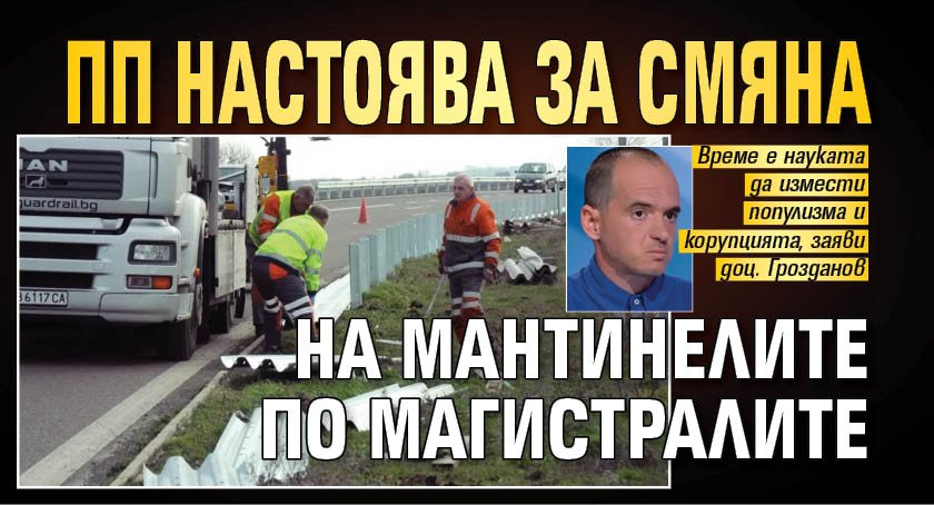 ПП настоява за смяна на мантинелите по магистралите