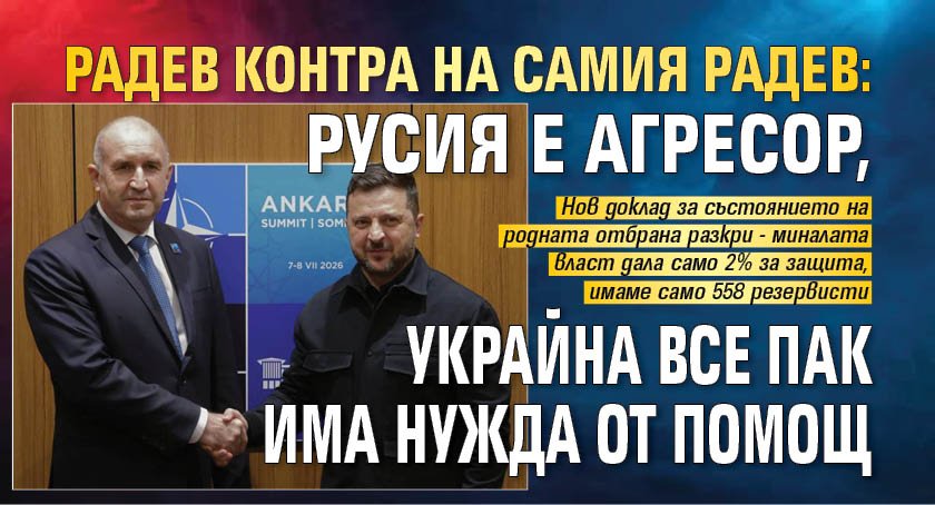 Радев контра на самия Радев: Русия е агресор, Украйна все пак има нужда от помощ