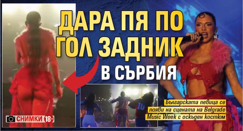 Дара пя по гол задник в Сърбия (Снимки 18+)