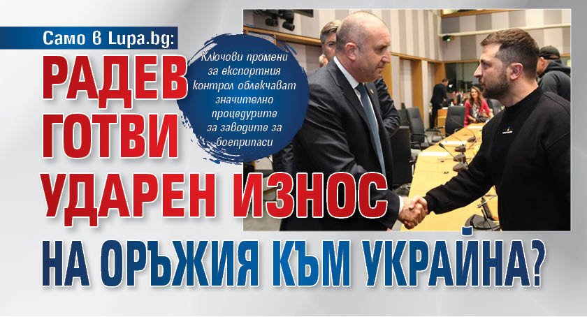 Само в Lupa.bg: Радев готви ударен износ на оръжия към Украйна?