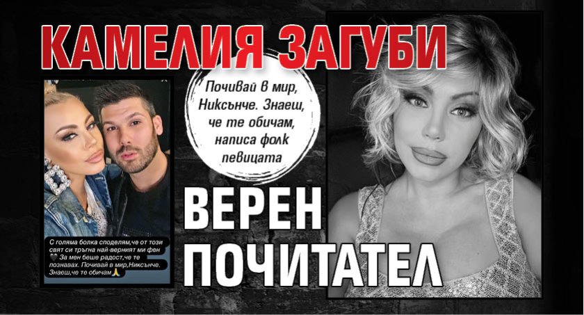 Камелия загуби верен почитател