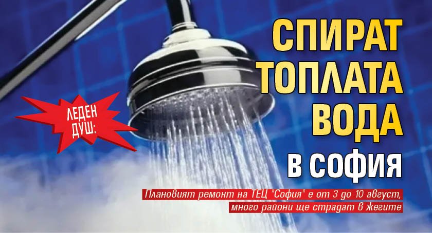 Леден душ: Спират топлата вода в София