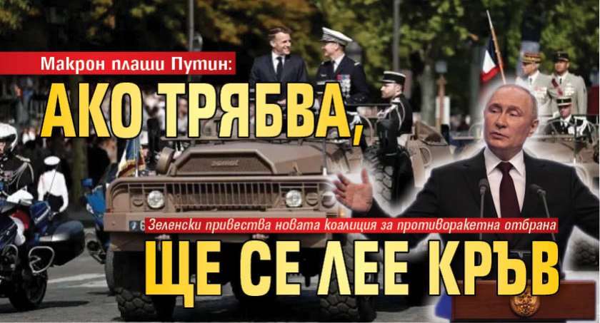 Макрон плаши Путин: Ако трябва, ще се лее кръв 