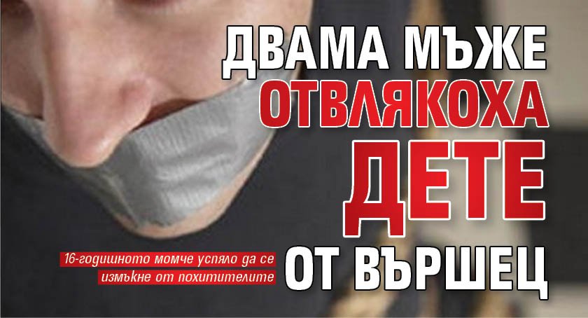 Двама мъже отвлякоха дете от Вършец